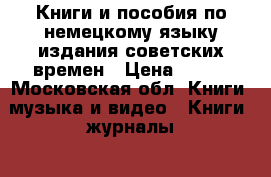 Книги и пособия по немецкому языку издания советских времен › Цена ­ 100 - Московская обл. Книги, музыка и видео » Книги, журналы   